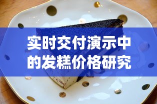 实时交付演示中的发糕价格研究分析