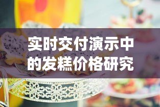 实时交付演示中的发糕价格研究分析