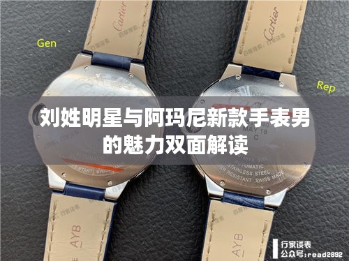 刘姓明星与阿玛尼新款手表男的魅力双面解读