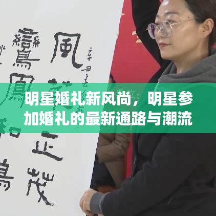 明星婚礼新风尚,明星参加婚礼的最新通路与潮流