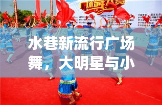 水巷新流行广场舞,大明星与小明星的魅力对决