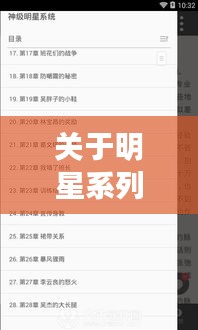 关于明星系列小说在线阅读与最新假料的分析