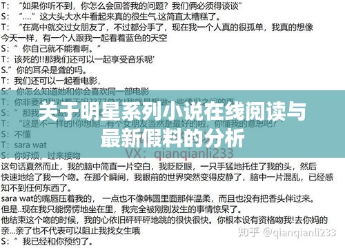 关于明星系列小说在线阅读与最新假料的分析