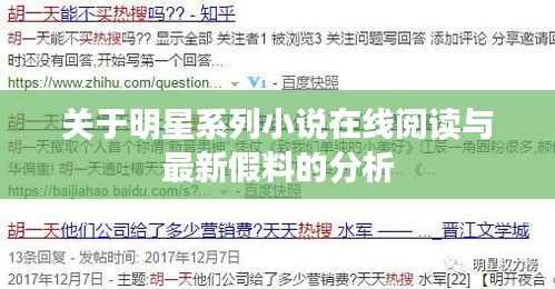 关于明星系列小说在线阅读与最新假料的分析