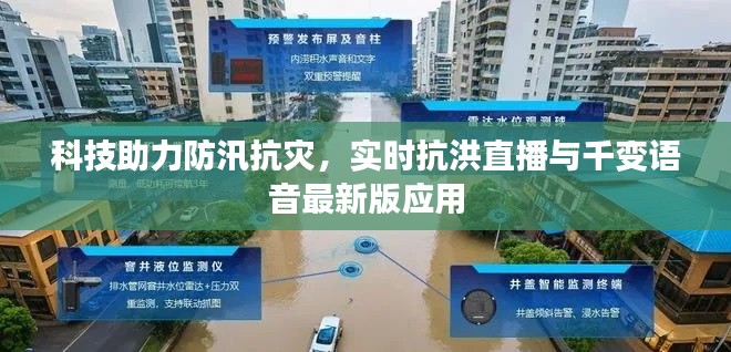 科技助力防汛抗灾,实时抗洪直播与千变语音最新版应用