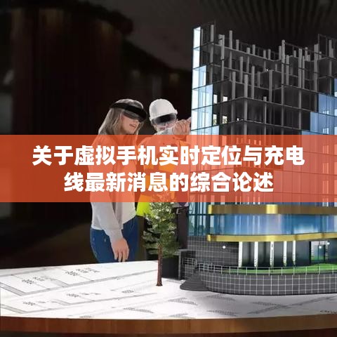 关于虚拟手机实时定位与充电线最新消息的综合论述