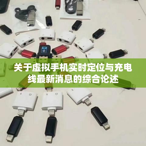 关于虚拟手机实时定位与充电线最新消息的综合论述