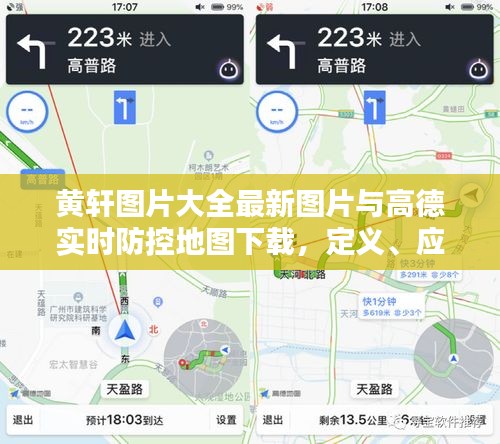 黄轩图片大全最新图片与高德实时防控地图下载,定义、应用及防范策略