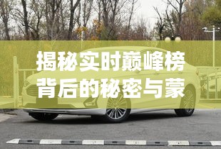 揭秘实时巅峰榜背后的秘密与蒙迪欧2017款价格全攻略