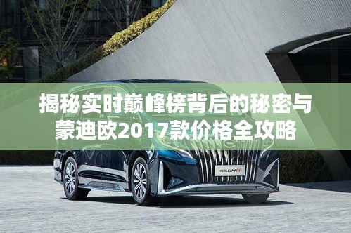 揭秘实时巅峰榜背后的秘密与蒙迪欧2017款价格全攻略