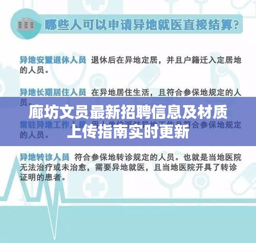 廊坊文员最新招聘信息及材质上传指南实时更新