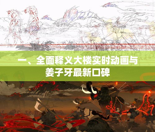 一、全面释义大楼实时动画与姜子牙最新口碑