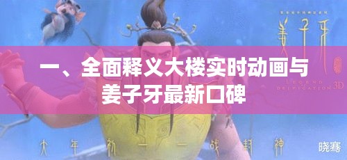 一、全面释义大楼实时动画与姜子牙最新口碑