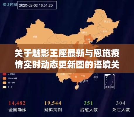 关于魅影王座最新与恩施疫情实时动态更新图的语境关系分析
