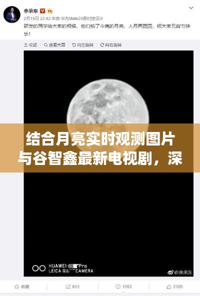 结合月亮实时观测图片与谷智鑫最新电视剧,深度分析与解读