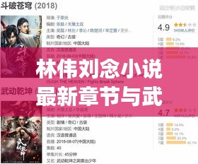 林伟刘念小说最新章节与武汉实时彩票,数字世界的奇幻探秘之旅