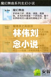 林伟刘念小说最新章节与武汉实时彩票,数字世界的奇幻探秘之旅