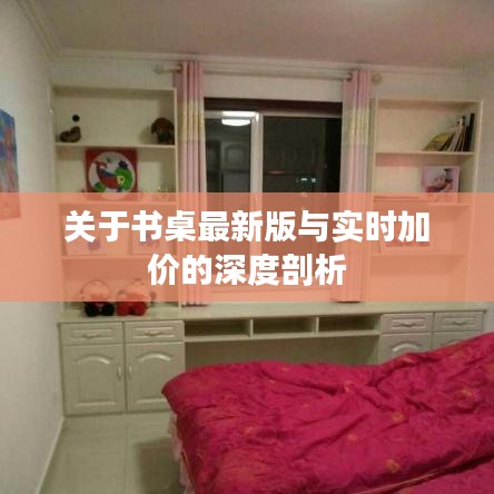 关于书桌最新版与实时加价的深度剖析