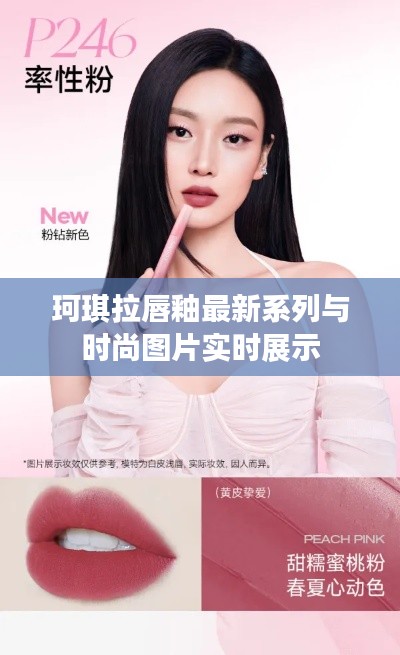 珂琪拉唇釉最新系列与时尚图片实时展示