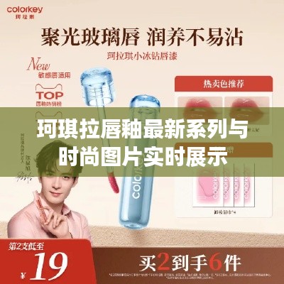 珂琪拉唇釉最新系列与时尚图片实时展示