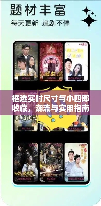 框选实时尺寸与小四郎收藏,潮流与实用指南在线观看