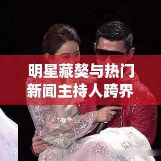 明星藏獒与热门新闻主持人跨界碰撞纪实