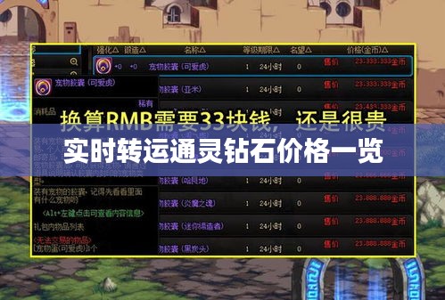 实时转运通灵钻石价格一览