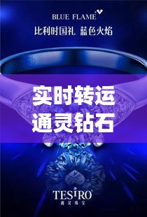 实时转运通灵钻石价格一览