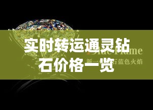 实时转运通灵钻石价格一览