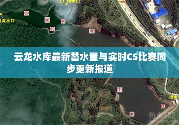 云龙水库最新蓄水量与实时CS比赛同步更新报道