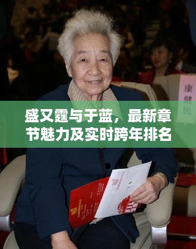 盛又霆与于蓝,最新章节魅力及实时跨年排名揭秘