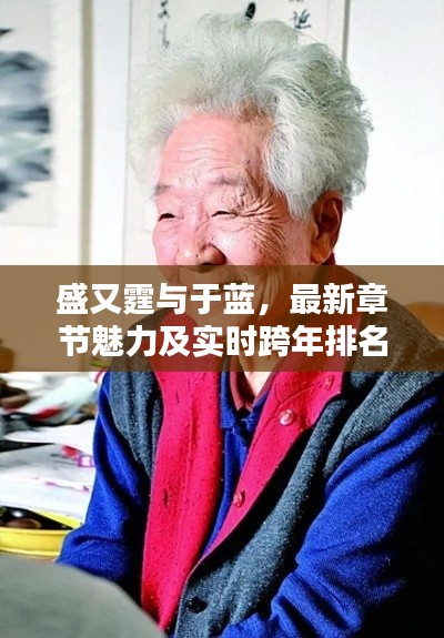 盛又霆与于蓝,最新章节魅力及实时跨年排名揭秘