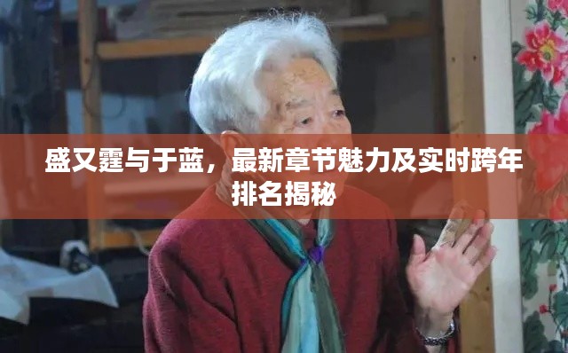 盛又霆与于蓝,最新章节魅力及实时跨年排名揭秘