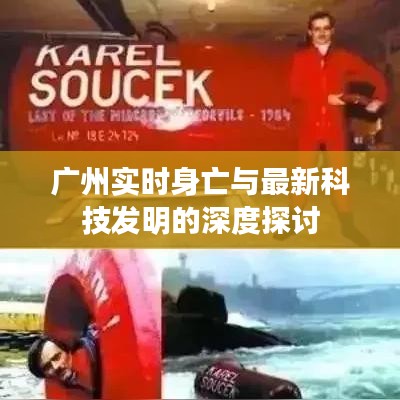 广州实时身亡与最新科技发明的深度探讨