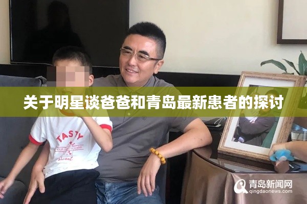 关于明星谈爸爸和青岛最新患者的探讨