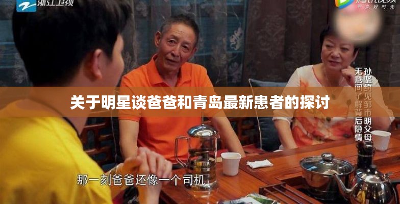 关于明星谈爸爸和青岛最新患者的探讨