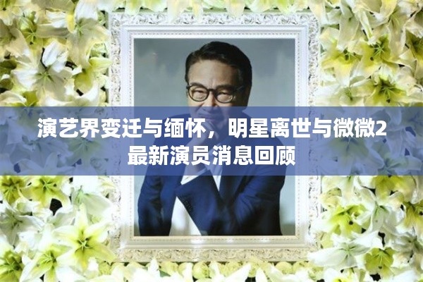 演艺界变迁与缅怀,明星离世与微微2最新演员消息回顾