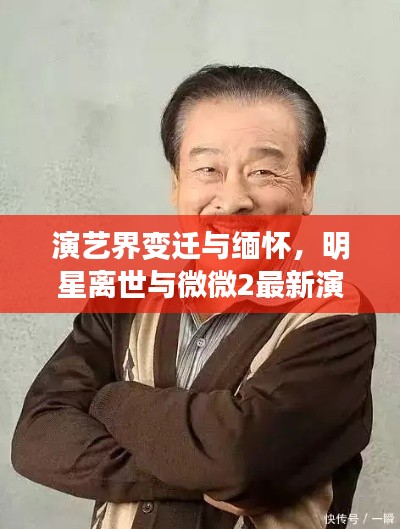 演艺界变迁与缅怀,明星离世与微微2最新演员消息回顾