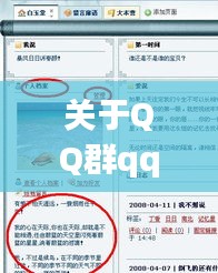 关于QQ群qqq321最新地址与宜阳公交实时信息的深度解读与虚假宣传警惕