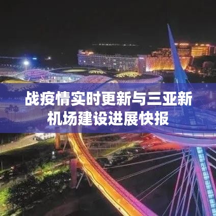 战疫情实时更新与三亚新机场建设进展快报