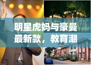 明星虎妈与豪曼最新款,教育潮流与科技融合的新篇章