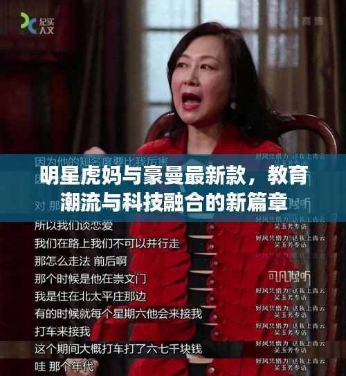明星虎妈与豪曼最新款,教育潮流与科技融合的新篇章