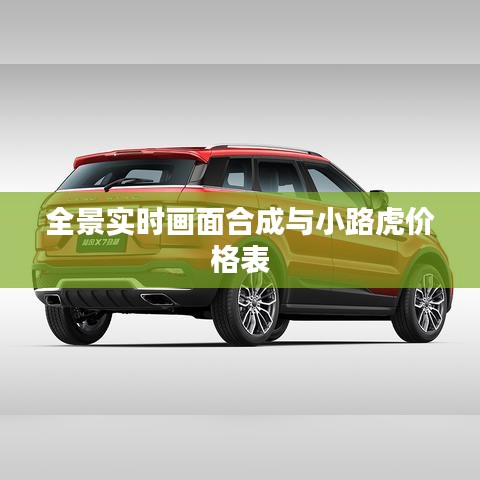 全景实时画面合成与小路虎价格表