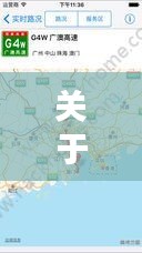 关于天天捕鱼最新版和湛江路况实时的深度剖析