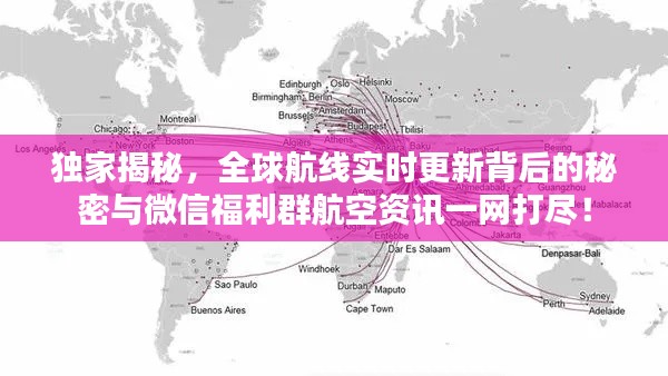 独家揭秘,全球航线实时更新背后的秘密与微信福利群航空资讯一网打尽!