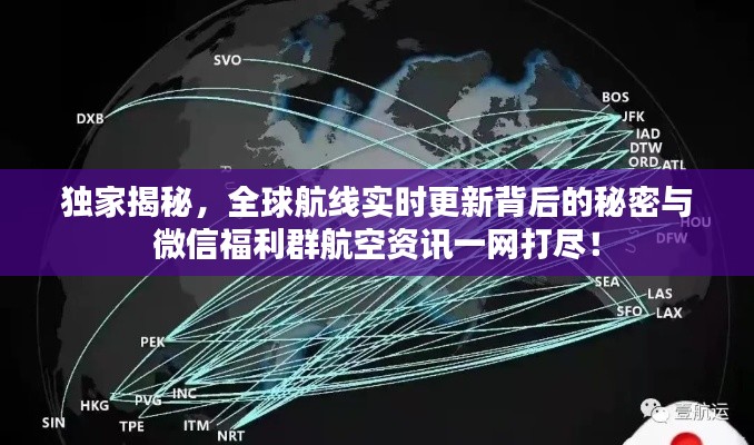 独家揭秘,全球航线实时更新背后的秘密与微信福利群航空资讯一网打尽!