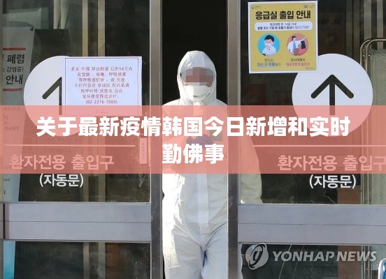 关于最新疫情韩国今日新增和实时勤佛事