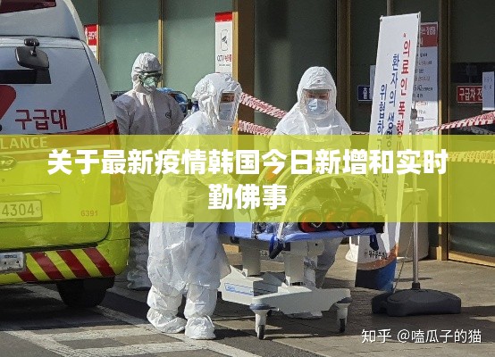 关于最新疫情韩国今日新增和实时勤佛事