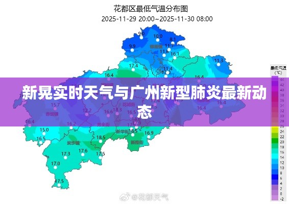 新晃实时天气与广州新型肺炎最新动态