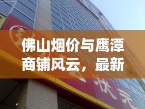佛山烟价与鹰潭商铺风云,最新价格信息一览无余!